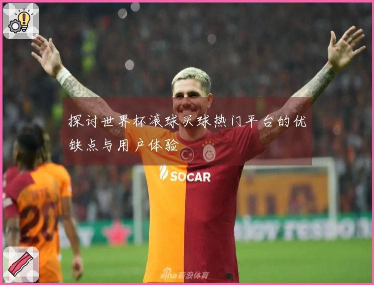 探讨世界杯滚球买球热门平台的优缺点与用户体验