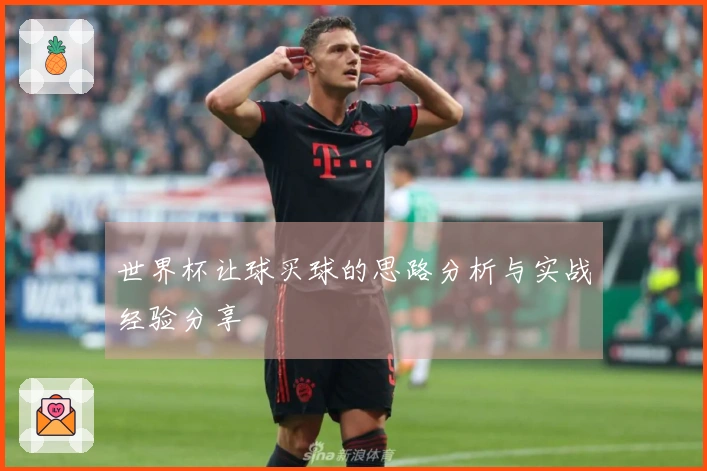 世界杯让球买球的思路分析与实战经验分享