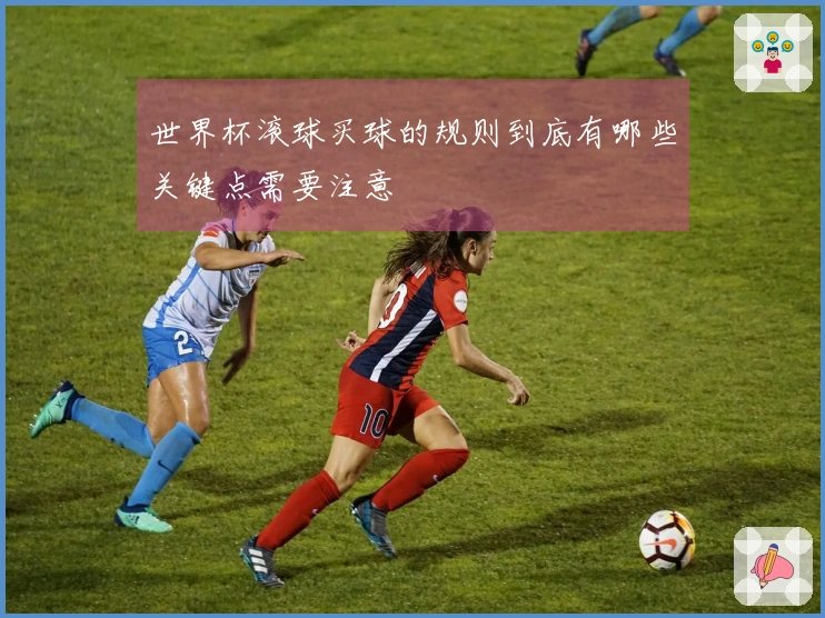 世界杯滚球买球的规则到底有哪些关键点需要注意