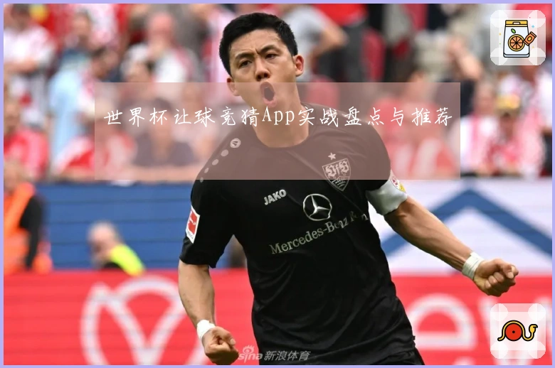 世界杯让球竞猜App实战盘点与推荐