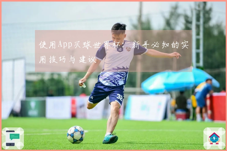 使用App买球世界杯：新手必知的实用技巧与建议