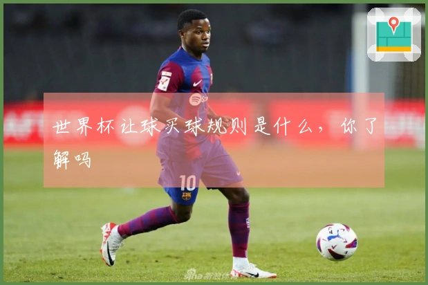世界杯让球买球规则是什么，你了解吗