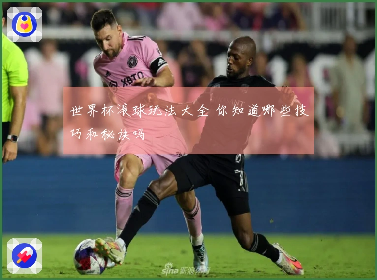 世界杯滚球玩法大全 你知道哪些技巧和秘诀吗