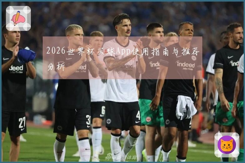 2026世界杯买球App使用指南与推荐分析
