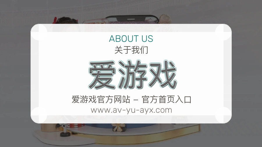 关于 爱游戏
