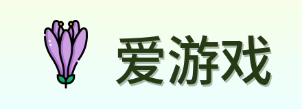 爱游戏 Logo